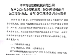 濟寧市福瑞得機械有限公司年產(chǎn)2600臺小型機械及12000噸機械配件加工項目（廢氣、廢水）竣