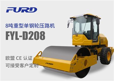 FYL-D208 8噸重型單鋼輪壓路機(jī)